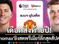 เดือดส่งท้ายปี! \'Monomax\'ยิงสดพรีเมียร์ลีกสุดสัปดาห์นี้