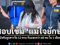 สอบเข้ม แม่ใจยักษ์ บังคับลูกสาววัย 12 ขวบ รับแขกกว่า 60 คน ใน 1 เดือน