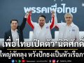 เพื่อไทยเปิดตัว \'นิติศักดิ์ ธรรมเพชร\' บ้านใหญ่พัทลุง หวังปักธงเป็นหัวเรือภาคใต้