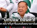 \'บิ๊กป้อม\'ถอนตัว!!! พปชร.ขยับ\'ตรีนุช\'ขึ้นแคนดิเดตนายกฯอันดับ 1