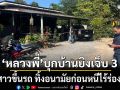 หลวงพี่ ควงปืนบุกบ้านยิงเจ็บ 3 ราย ฉุดสาวขึ้นรถ ทิ้งอนามัยก่อนหนีไร้ร่องรอย
