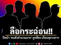 ลือกระฉ่อน ปีหน้า คนดังจำนวนมาก ถูกฟ้อง โดนเกือบทุกวงการ