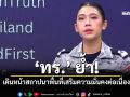 ทร ยัน กำลังพล นย เหยียบทุ่นระเบิดบ้าน 3 หลัง ตราด ปลอดภัยแล้ว