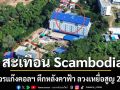 สะเทือน Scambodia! ทบ.ตัดวงจรแก๊งคอลฯ ตึกหลังคาฟ้า ลวงเหยื่อสูญ 25 ล้าน