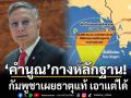 อดีต สว.คำนูณ กางหลักฐาน กัมพูชาเผยธาตุแท้ เอาแต่ได้