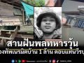 \'รองณัฏฐ์\'สำรวจบ้านไม้เก่า\'พลทหารวุ้น\' เตรียมเนรมิตหลังใหม่ สานฝันวีรบุรุษเนิน350