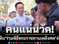 อนุทิน ร่วมพิธีพระราชทานเพลิงศพ จ่าเริง เพื่อนร่วมรบเผย ร้องเพลงที่แต่งให้ฟัง ก่อนขึ้นเนิน 350