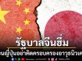 รัฐบาลจีนฮึ่ม เตือนญี่ปุ่นอย่าคิดครอบครองอาวุธนิวเคลียร์ ลั่นอย่าท้าทายระเบียบโลก