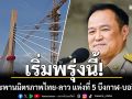 อนุทิน ลงนามเปิดจุดผ่านแดนถาวรสะพานมิตรภาพไทย-ลาว แห่งที่ 5 บึงกาฬ-บอลิคำไซ เริ่มพรุ่งนี้