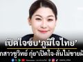 ไม่ขายฝัน! ‘ลูกสาวชูวิทย์ กุ่ย’เปิดใจซบ‘ภูมิใจไทย’ ลั่นเส้นทางเปลี่ยน แต่หัวใจไม่เคยเปลี่ยนแปลง