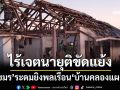 สันดานเขมร!‘ทภ.1’ซัดไม่มีเจตนายุติขัดแย้ง ยิง BM-21 รวม 40 นัด ถล่มพลเรือน‘บ้านคลองแผง’