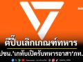 เกทับ! ‘ปชน.’ตีปี๊บยกเลิกบังคับเกณฑ์ทหาร แลกหมัดเปิดรับทหารอาสา‘ภท.’