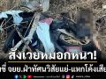 สังเวยหมอกหนา! หนุ่มพะเยาขี่ จยย. ‘ฝ่าทัศนวิสัยแย่’ แหกโค้งเสียชีวิต