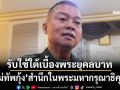 ‘แม่ทัพกุ้ง’สำนึกในพระมหากรุณาธิคุณ โปรดเกล้าฯพระราชทานยศ‘พลเอก’รับใช้ใต้เบื้องพระยุคลบาทตลอดไป