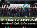 \'พรรครักชาติ\'เปิดตัวผู้สมัคร สส.กทม. \'ชัยวุฒิ\'ชูสโลแกน\'เพราะรักชาติ...ไม่ใช่แค่คำพูด\'