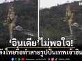 อินเดียไม่พอใจ! หลังไทยรื้อทำลายรูปปั้นเทพเจ้าฮินดู
