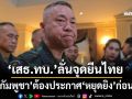 ‘เสธ.ทบ.’ลั่นจุดยืนไทย ‘กัมพูชา’ต้องประกาศ‘หยุดยิง’ก่อน ย้ำคุมพื้นที่อธิปไตยไทย 90% แล้ว