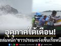 อุตุฯใต้เตือน! ‘ฝนถล่มหนัก’ ชาวประมงสงขลาเร่งเข็นเรือหนีคลื่น-หลังมรสุมซัดฝั่ง