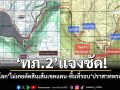 \'ทภ.2\'แจงชัด! \'ศาลโลก\'ไม่เคยตัดสินเส้นเขตแดน-พื้นที่รอบ\'ปราสาทพระวิหาร\'