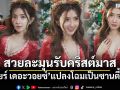 เบียร์ เดอะวอยซ์ แปลงโฉมซานตี้สาว สวยละมุนรับคริสต์มาส