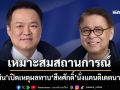 ‘อนุทิน’เปิดเหตุผลทาบ‘สีหศักดิ์’นั่งแคนดิเดตนายกฯ‘ภท.’ แย้มเลือกตั้งครั้งหน้าใช้‘คนใน’