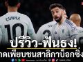 ปรีวิว-ฟันธง!ผีขาดเพียบชนสาลิกาบ็อกซิ่งเดย์