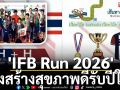 \'IFB Run 2026\' วิ่งสร้างสุขภาพดีรับปีใหม่