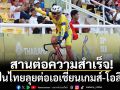 สานต่อความสำเร็จ! ทัพปั่นไทยลุยต่อเอเชี่ยนเกมส์