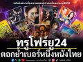ทรูโฟร์ยู ช่อง 24 ตอกย้ำเบอร์หนึ่งหนังไทย เปิดผังมูฟวี่พรีเมียร์ อัดแน่นภาพยนตร์คุณภาพ