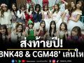 แฟนคลับฟินส่งท้ายปี! \'BNK48 & CGM48\' เล่นใหญ่จัดงานคริสต์มาสเฟสติวัล