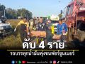 โคราชสลด รถบรรทุกน้ำมันหลับใน พุ่งชนฟอร์จูนเนอร์ดับ 4 ราย