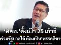 ‘ไทยสร้างไทย’ตั้งเป้า 25 เก้าอี้ สส.ดันแคนดิเดตนายกฯ ย้ำร่วมรัฐบาลได้ ต้องเป็น‘พรรคสีขาว’