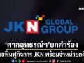 ‘ศาลอุทธรณ์ฯ’พิพากษากลับ ยกคำร้องขอฟื้นฟูกิจการ JKN พร้อมจำหน่ายคดี