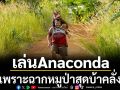‘แจ็ค แบล็ค’ รับเล่น  Anaconda ทันที  เพียงเพราะ ฉากหมูป่าสุดบ้าคลั่ง