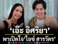 ‘เอ๊ะ อิศริยา’พาเปิดใจ ‘ไอซ์ สารวัตร’ เผย ‘พุทธ อภิวรรณ’ มีแฟนคือ?