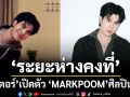 ‘บัตเตอร์’เปิดตัว ‘MARKPOOM’ศิลปินใหม่พร้อมซิงเกิลแรก ‘ระยะห่างคงที่’