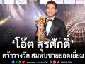 ‘โอ๊ต สุรศักดิ์’ คว้ารางวัล สมทบชายยอดเยี่ยม Star International Award2025