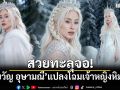 สวยทะลุจอ! ขวัญ อุษามณี แปลงโฉมเจ้าหญิงหิมะ