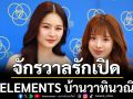 จักรวาลรักเปิดแล้ว ! ‘4 ELEMENTS บ้านวาทินวณิช’ ประเดิมต้นปี 2569 ด้วย ‘วิวาห์ปฐพี’