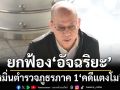 เจตนาสุจริต! ศาลยกฟ้อง‘อัจฉริยะ’ รอดผิดแถลงข่าวหมิ่นตำรวจภูธรภาค 1‘คดีแตงโม’