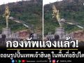 กองทัพแจงแล้ว! ปมรื้อถอนรูปปั้นเทพเจ้าฮินดู ในพื้นที่อธิปไตยไทย ยันไม่ได้ลบหลู่