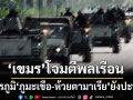 ‘กองทัพ’เผย‘ภูมะเขือ-ห้วยตามาเรีย’ยังปะทะ ‘กัมพูชา’พุ่งเป้ายิง BM-21 โจมตีพลเรือน