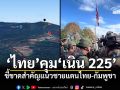 \'ทภ.2\'เผย\'ไทย\'คุม\'เนิน 225\' ชี้ขาดสำคัญแนวชายแดนไทย-กัมพูชา