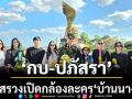 ‘กบ-ปภัสรา’นำทีมนักแสดงและทีมงาน จัดพิธีบวงสรวงเปิดกล้องละคร ‘บ้านนางรำ’
