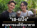 ‘เอ-แป้ง’ตามหาของดีชัยบาดาล ใน ‘มิตรรัก ทั่วไทย’