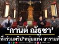 ‘กานต์ ณัฐชา’สุดทึ่งร่วมทริป \'หนุ่มแท่ง อารามทัวร์\'