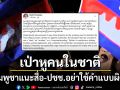 กัมพูชาเป่าหูคนในชาติ  แนะคนเขมร-สื่ออย่าใช้คำว่าเหตุปะทะ  ให้ใช้คำว่าการรุกรานทางทหาร