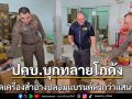ปคบ.ทลายโกดังยึดเครื่องสำอางปลอมนับแสนชิ้น
