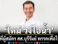 รู้ยัง! เพื่อไทย เปิดตัว ใหม่ วงไอน้ำ ว่าที่ผู้สมัคร สส.บุรีรัมย์ สู้ศึกเลือกตั้ง