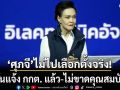 สิริพงศ์ แจง ศุภจี มีเหตุไม่ไปเลือกตั้งท้องถิ่นจริง แจ้งเหตุตามกฎ กกต.แล้ว ยันมีคุณสมบัติรับตำแหน่งการเมือง